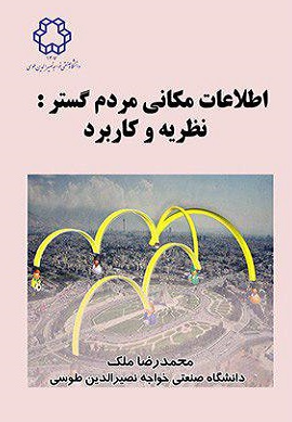 کتاب اطلاعات مکانی مردم گستر نظریه و کاربرد خواجه نصیر الدین طوسی